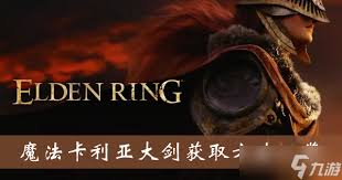 艾尔登法环卡利亚大剑魔法如何获取