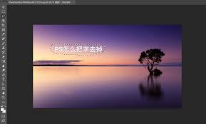 PS怎么去掉文字