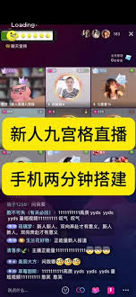 抖音直播九宫格视频聊天开启方法