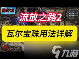 流放之路2何时使用瓦尔宝珠最佳