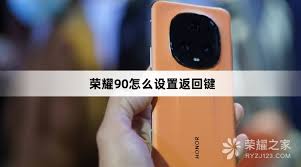 荣耀手机如何设置侧边返回键