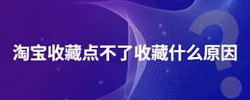 为什么一个字的收藏夹无法设置为私密