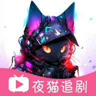 夜猫追剧免费观看下载