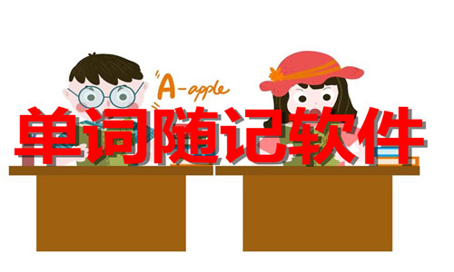 单词随记软件大全