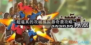 超逼真的攻城模拟器奇袭关卡怎么过