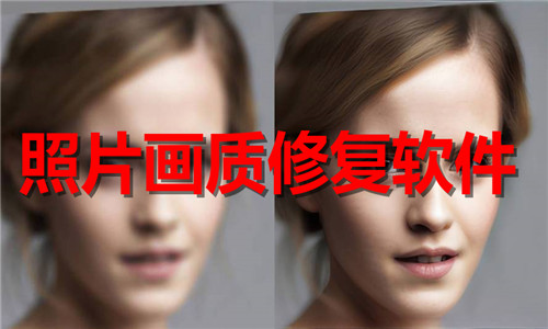 照片画质修复软件大全