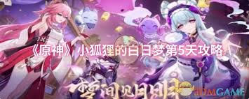 原神小狐狸的白日梦如何全关卡满奖励