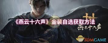燕云十六声金装自选获取方法在哪