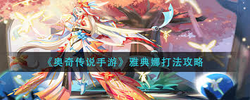 奥奇传说手游如何玩好雅典娜