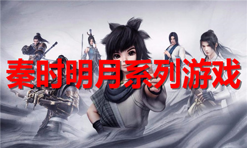 秦时明月系列游戏大全