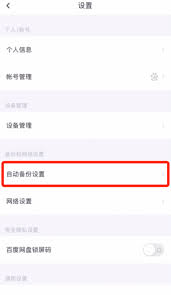 百度网盘如何关闭自动备份功能