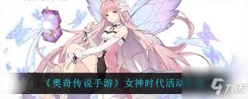 奥奇传说手游女神节签到活动怎么玩