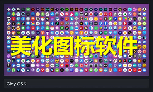 美化图标软件大全