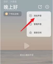 潮汐如何添加声音效果