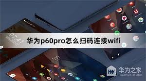 华为扫码连接无线网的方法