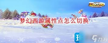 梦幻西游2025版如何切换属性点