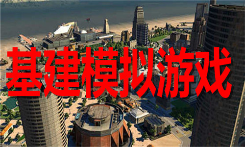 基建模拟游戏大全