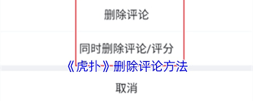 虎扑如何删除个人评论