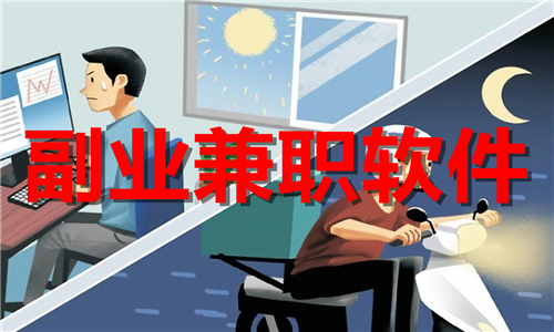 副业兼职软件大全