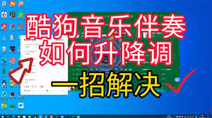 酷狗音乐怎么调节伴奏音调