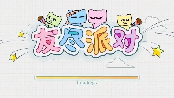 友尽派对游戏
