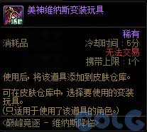 DNF美神维纳斯变装玩具长什么样