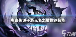 奥奇传说手游中无名之雾撒达的技能是什么