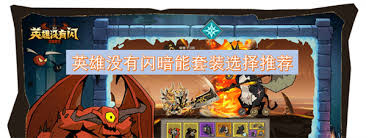 英雄没有闪暗能套装选择攻略