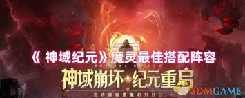 神域纪元魔灵最强阵容搭配