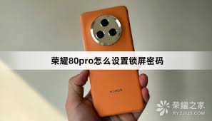 荣耀手机锁屏密码设置步骤