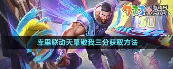 王者荣耀库里联动活动玩法详解