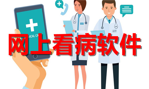 网上看病软件大全