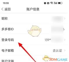 多多进宝更换手机号步骤