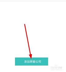 boss直聘如何屏蔽某家公司