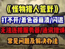 怪物猎人：荒野如何解决闪退报错问题