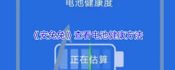 安兔兔如何查看电池健康度