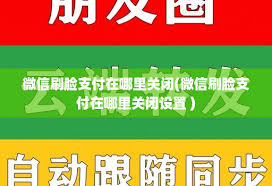 安卓微信如何开启刷脸支付功能