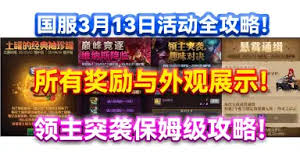 DNF领主突袭活动怎么玩