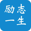 励志一生app官网