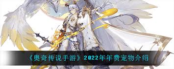 奥奇传说手游2022年费奖励有哪些