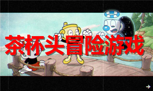 茶杯头冒险游戏大全