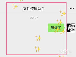 微信星星特效如何触发
