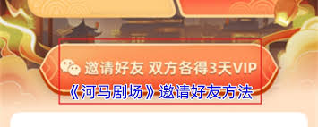 河马剧场如何填写邀请码