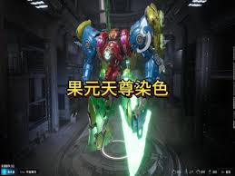 解限机新手机甲如何搭配推荐
