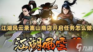 江湖风云录嵩山商店如何开启