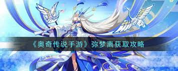 奥奇传说手游中弥梦离怎么获得