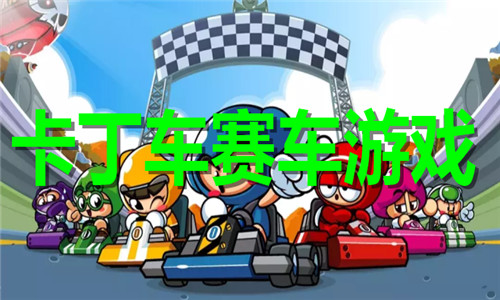 卡丁车赛车游戏大全