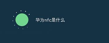 华为NFC功能介绍