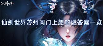 仙剑世界苏州阊门上船怎么解谜？仙剑世界苏州阊门上船解谜答案一览