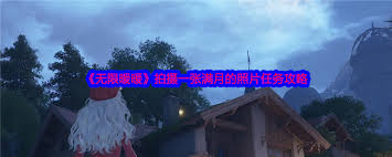 无限暖暖如何完成拍摄满月照片任务